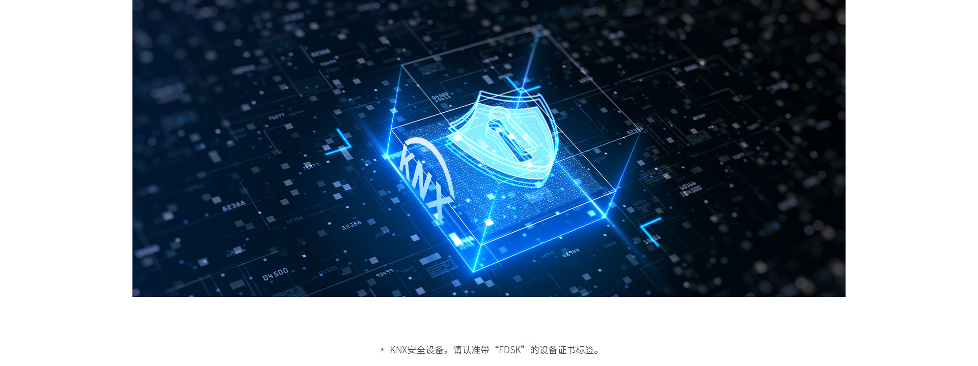 設備安全&通信安全，均遵循KNX安全標準