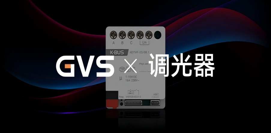 GVS X 新品 | 3路嵌入式1-10V調(diào)光執(zhí)行器，調(diào)光從此大不同